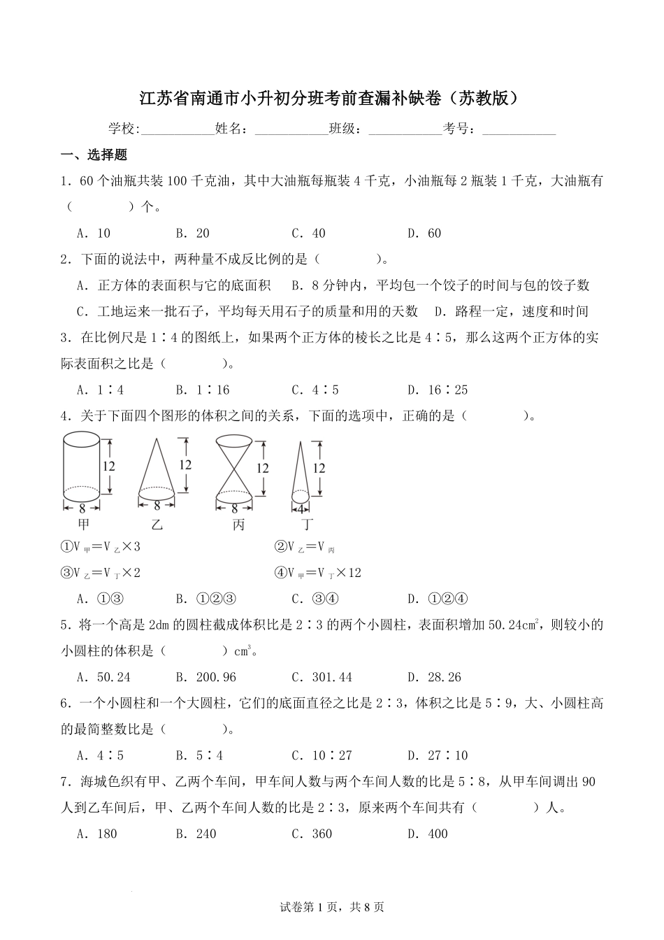 江苏南通小升初数学分班考前查漏补缺卷（苏教版）.pdf_第1页