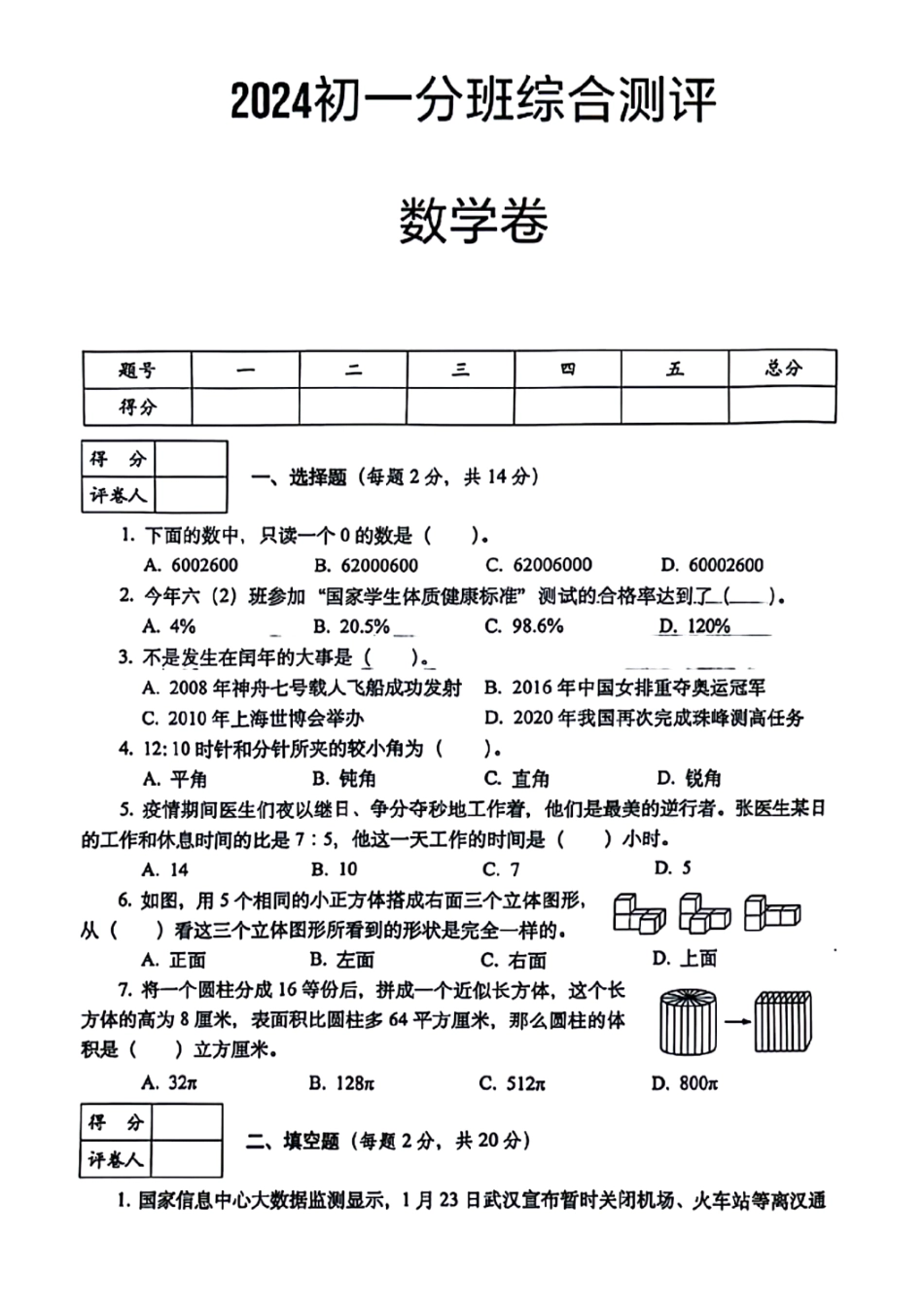 江苏省南京市建邺区部分学校2024-2025学年七年级上学期入学分班综合测评数学试题.pdf_第1页