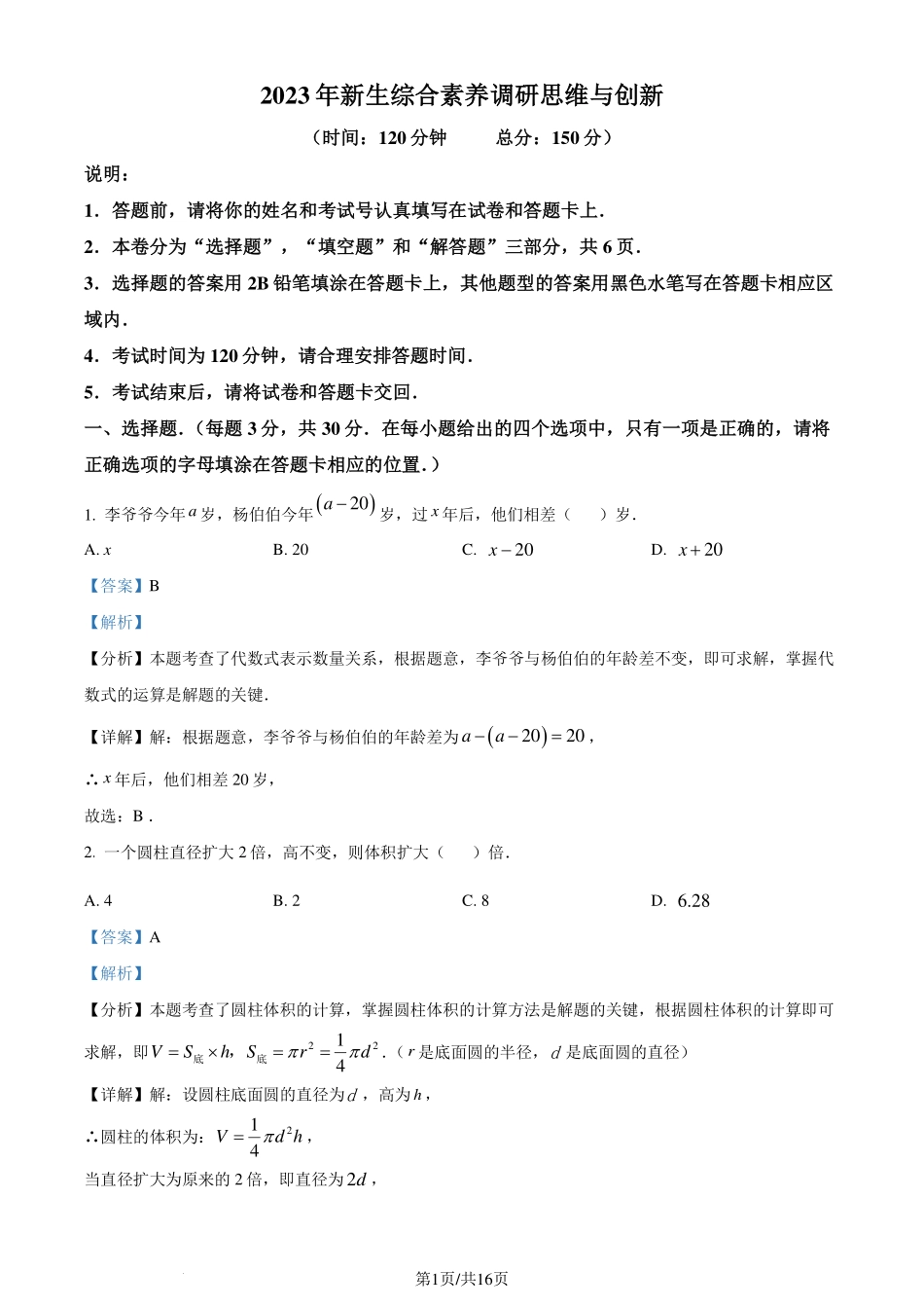 江苏省南通市海门区2023-2024学年七年级上学期开学摸底检测数学试题（解析版）.pdf_第1页