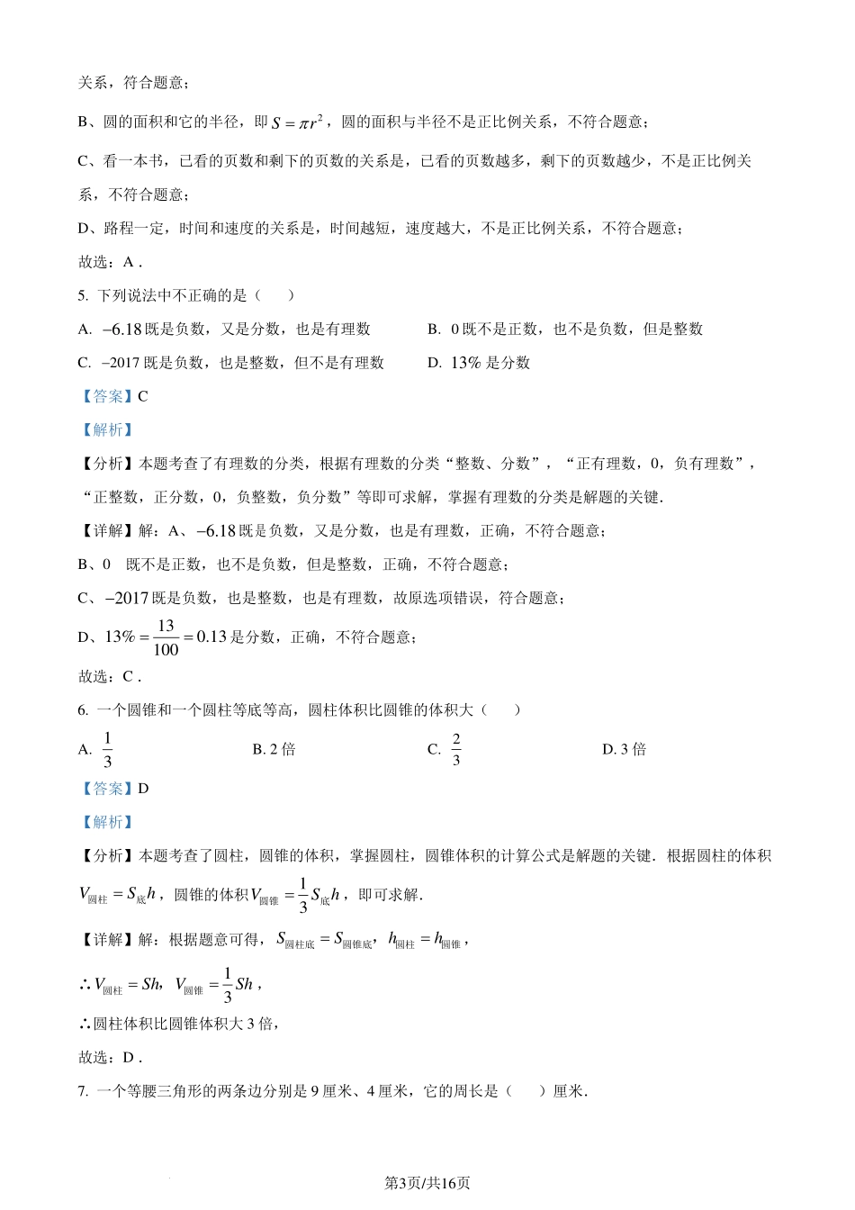 江苏省南通市海门区2023-2024学年七年级上学期开学摸底检测数学试题（解析版）.pdf_第3页