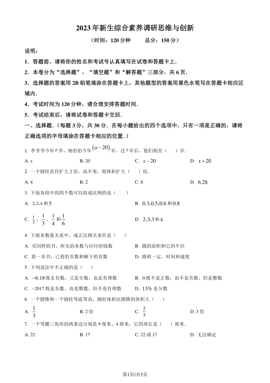 江苏省南通市海门区2023-2024学年七年级上学期开学摸底检测数学试题（原卷版）.pdf_第1页