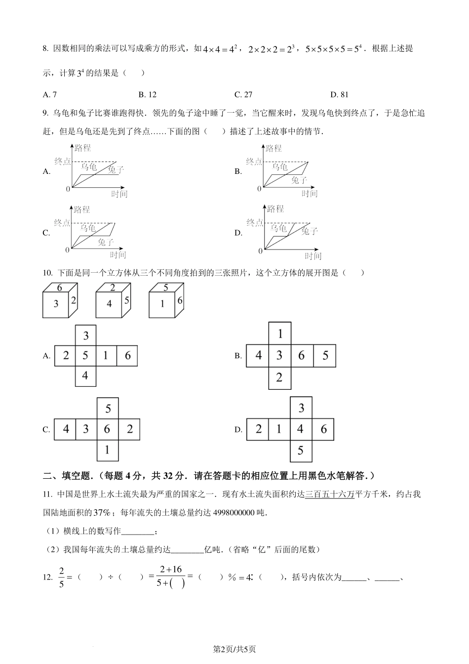 江苏省南通市海门区2023-2024学年七年级上学期开学摸底检测数学试题（原卷版）.pdf_第2页