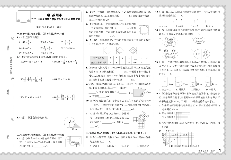 江苏省苏州市2023-2024学年重点中学入学自主招生分班考数学试卷.pdf_第1页