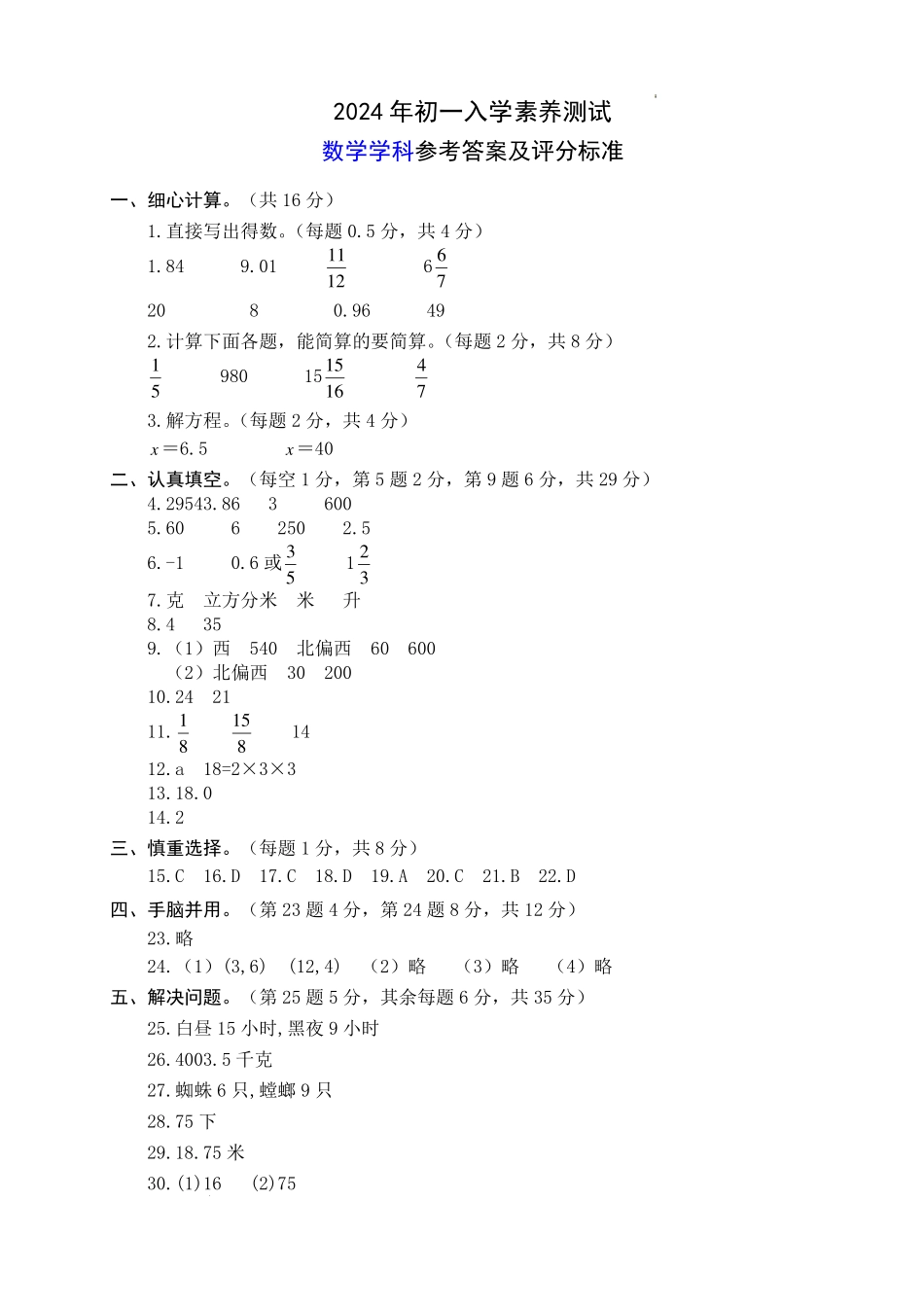 江苏省泰兴市2024-2025学年七年级上学期入学素养测试数学答案及评分标准..pdf_第1页