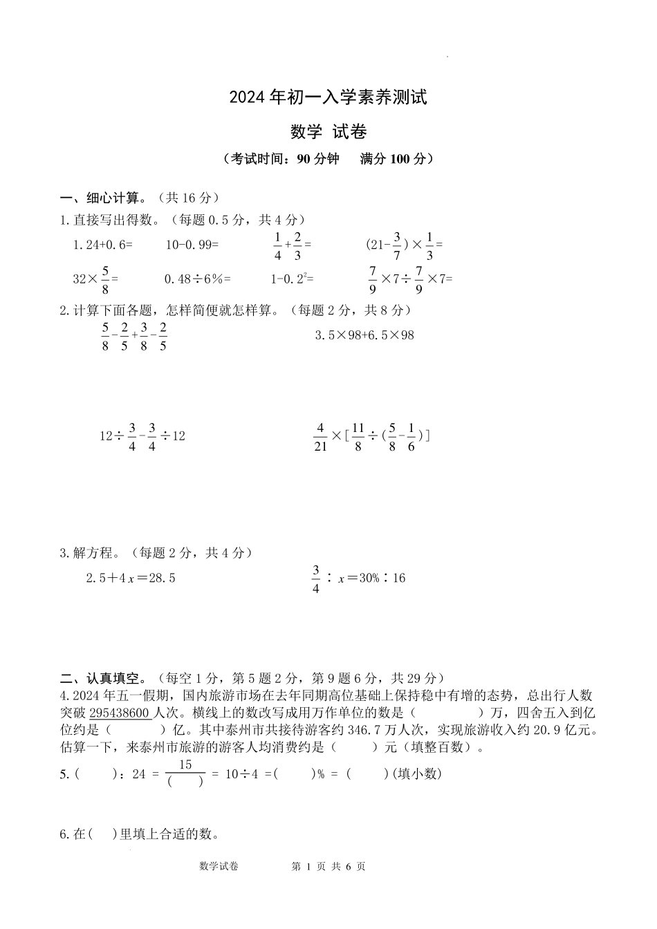 江苏省泰兴市2024-2025学年七年级上学期入学素养测试数学试卷.pdf_第1页