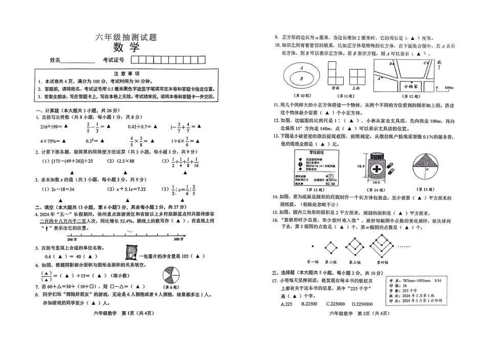江苏省徐州市2023-2024学年六年级下学期期末测试数学试卷.pdf_第1页