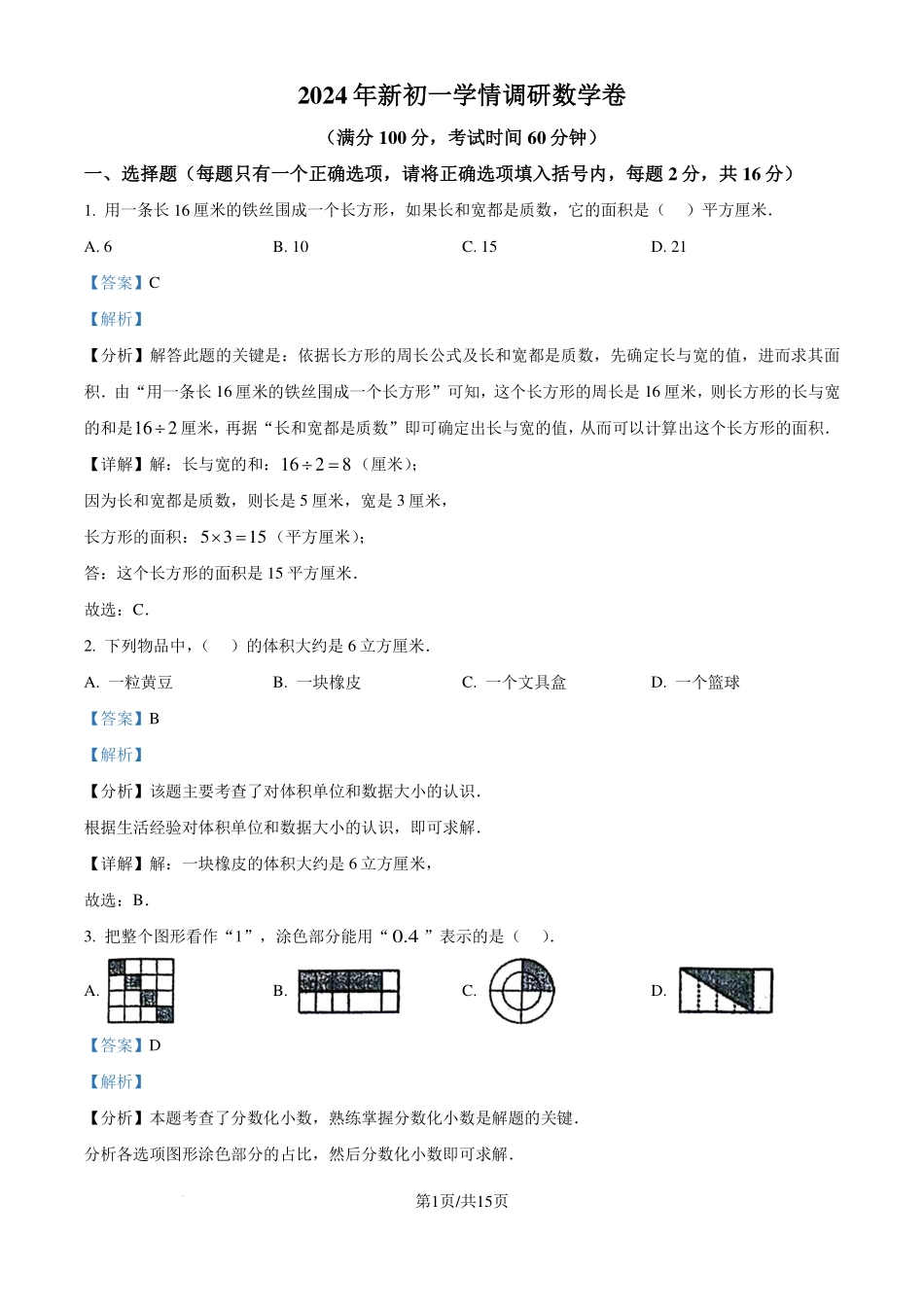 江苏省徐州市2024-2025学年七年级上学期新生入学数学测试题（解析版）.pdf_第1页
