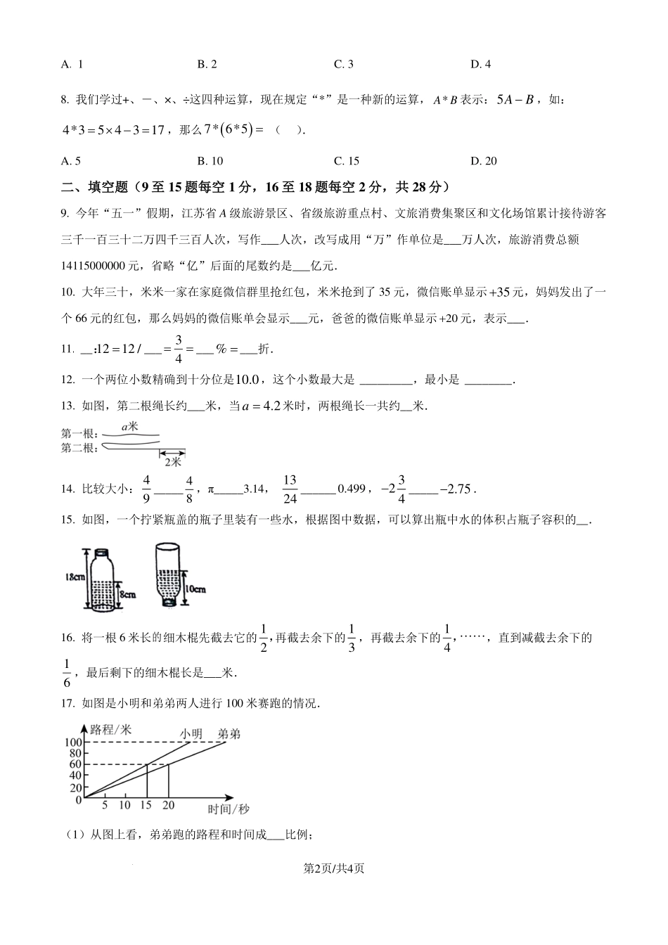 江苏省徐州市2024-2025学年七年级上学期新生入学数学测试题（原卷版）.pdf_第2页