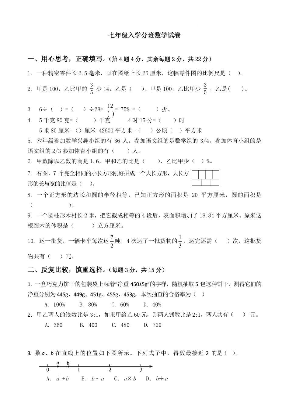 江苏泰州民兴中英文学校2024～2025学年 七年级 上学期分班考试数学试卷.pdf_第1页