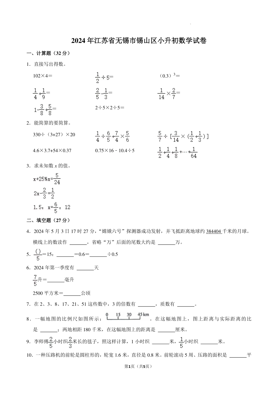 江苏无锡市锡山区2024年六年级下学期期末数学试题+答案.pdf_第1页