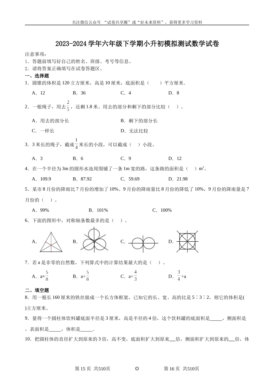 江苏徐州重点中学小升初分班考模拟测试预测卷--2024年六年级下册数学.docx_第1页