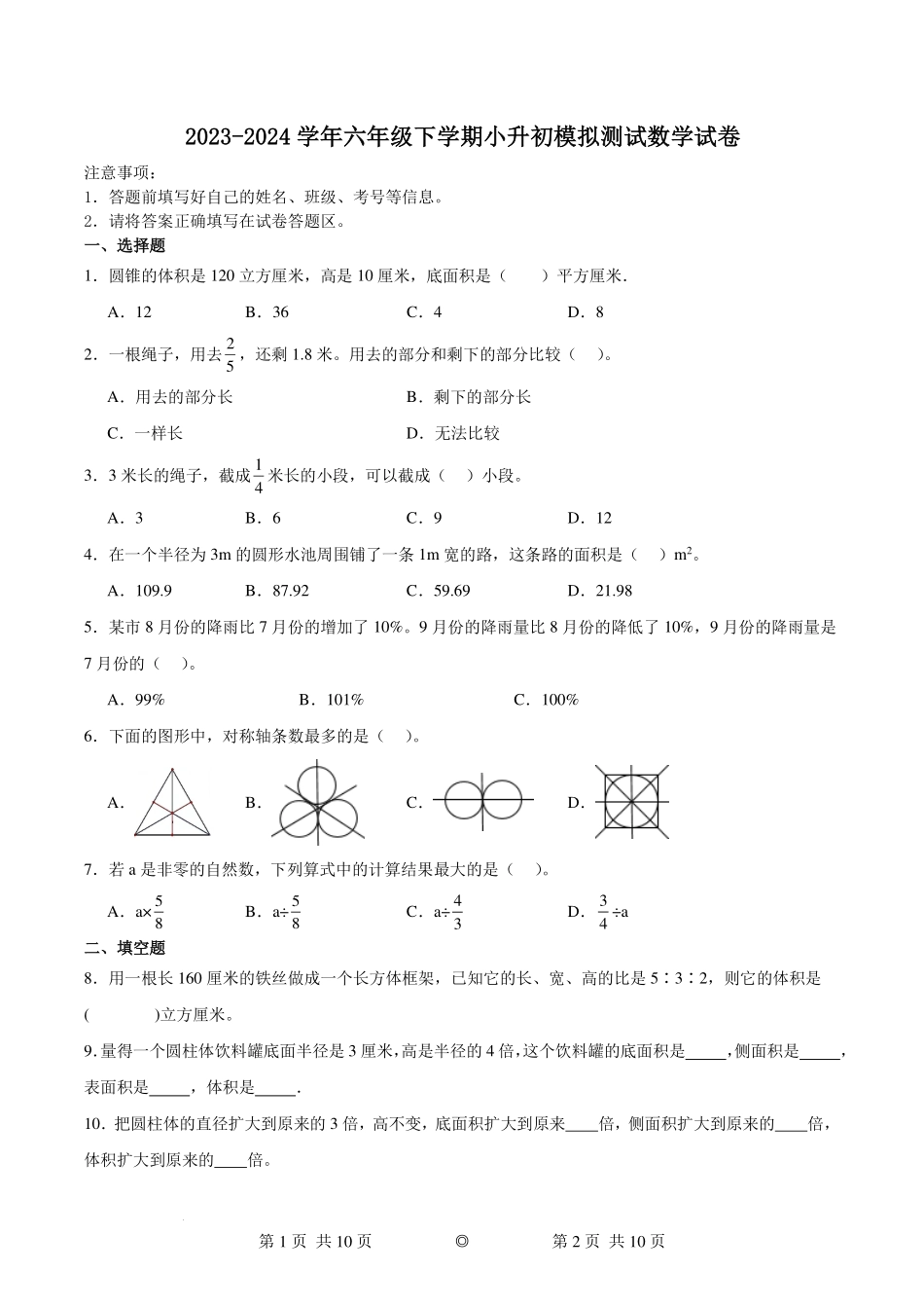 江苏徐州重点中学小升初分班考模拟测试预测卷--2024年六年级下册数学.pdf_第1页