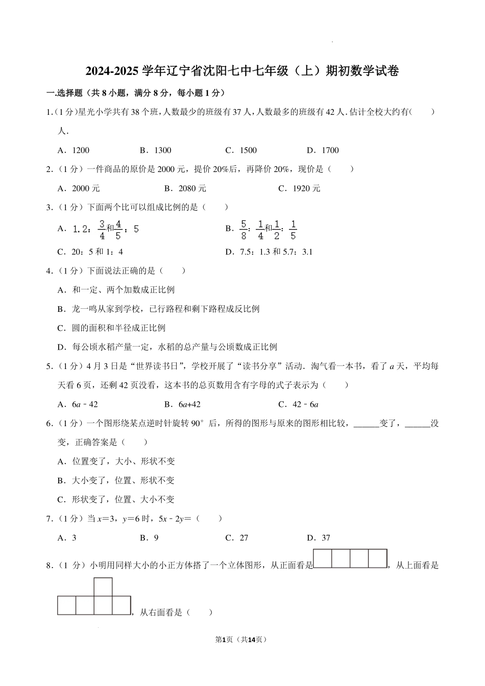 辽宁沈阳七中2024年七年级上学期期初数学试卷+答案.pdf_第1页