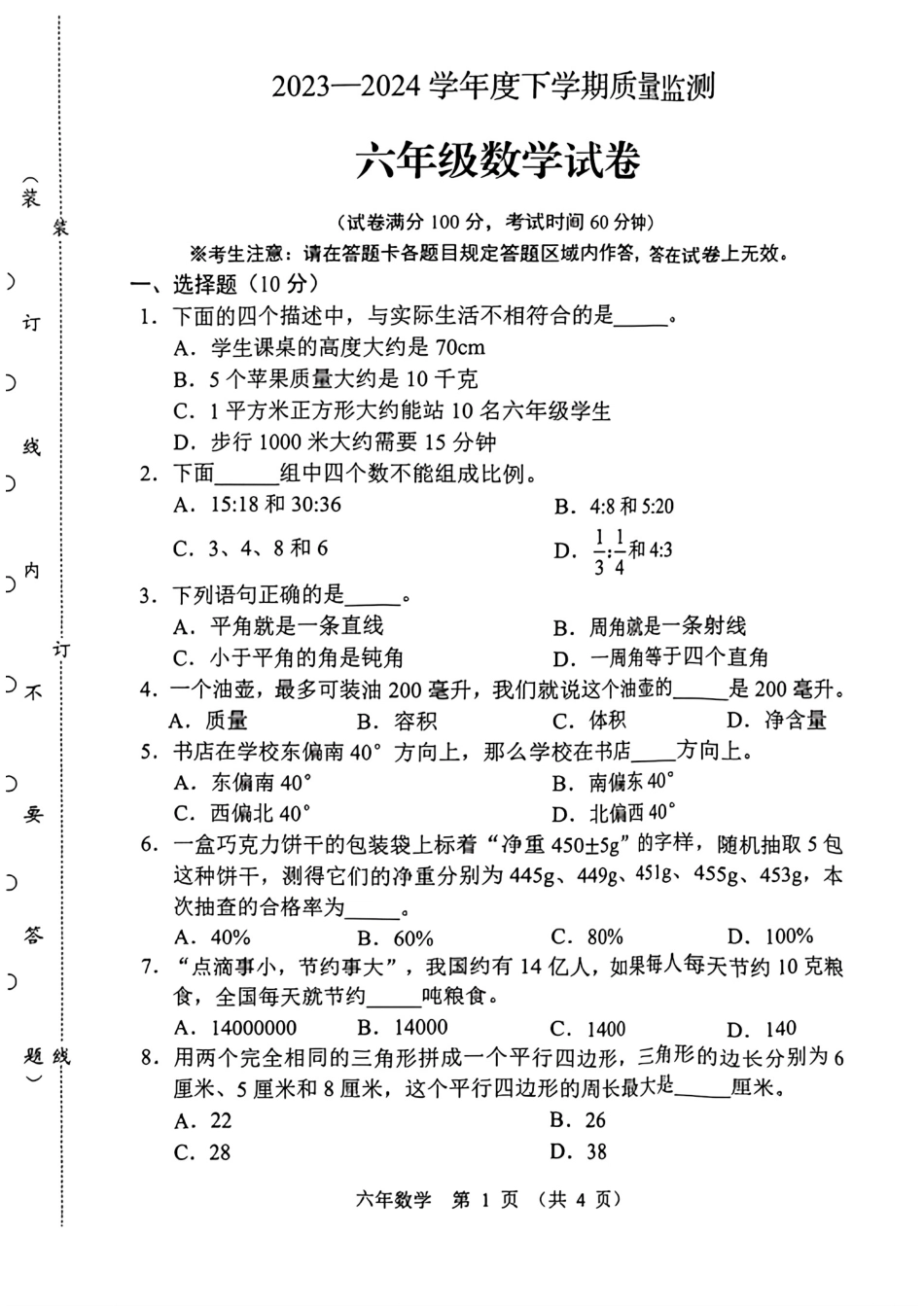 辽宁省辽阳市2023-2024学年六年级下学期期末考试数学试卷.pdf_第1页