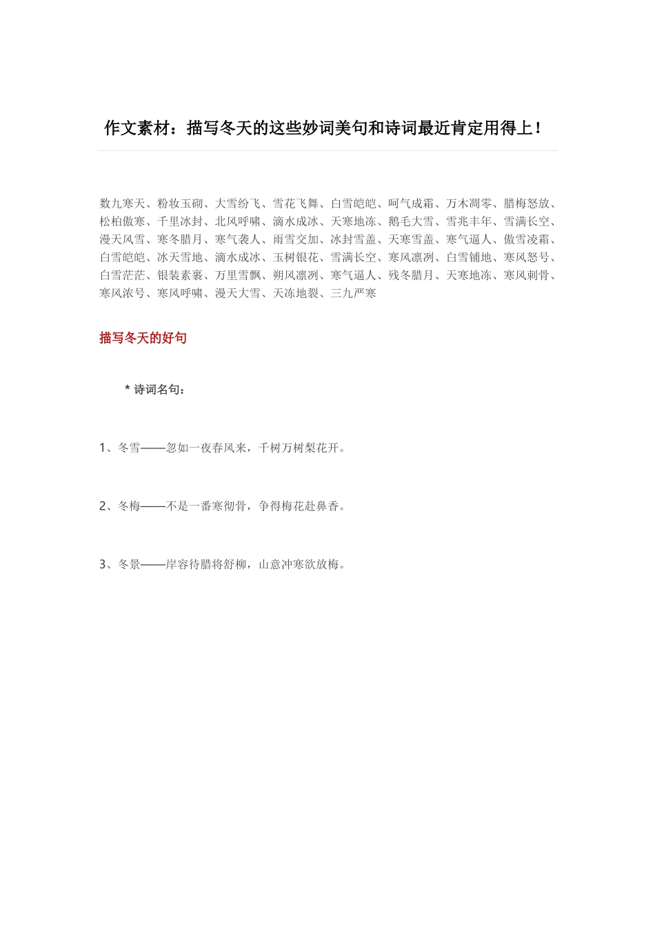 描写冬天的妙词美句和诗词-小学作文素材.docx_第1页
