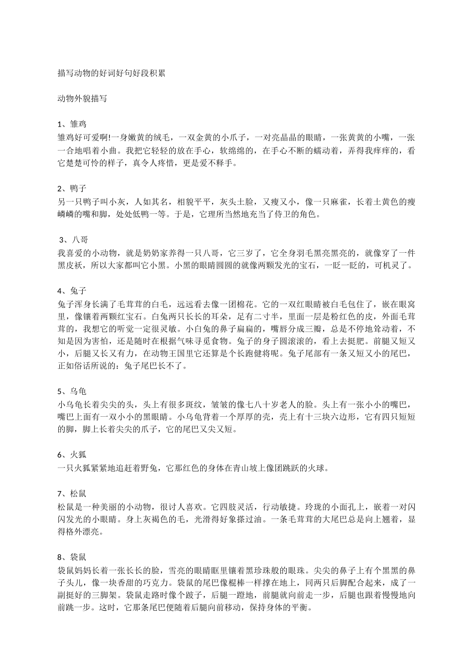 描写动物-小学作文素材.docx_第1页