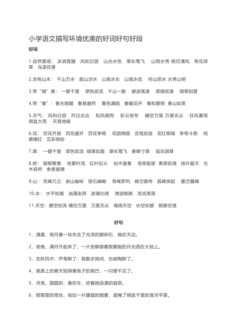 描写环境优美-小学作文素材.docx_第1页
