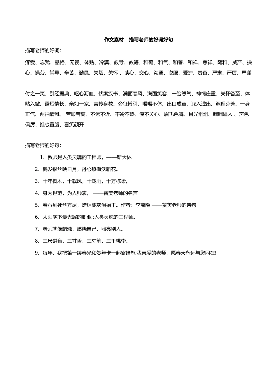 描写老师的好词好句-小学作文素材.docx_第1页