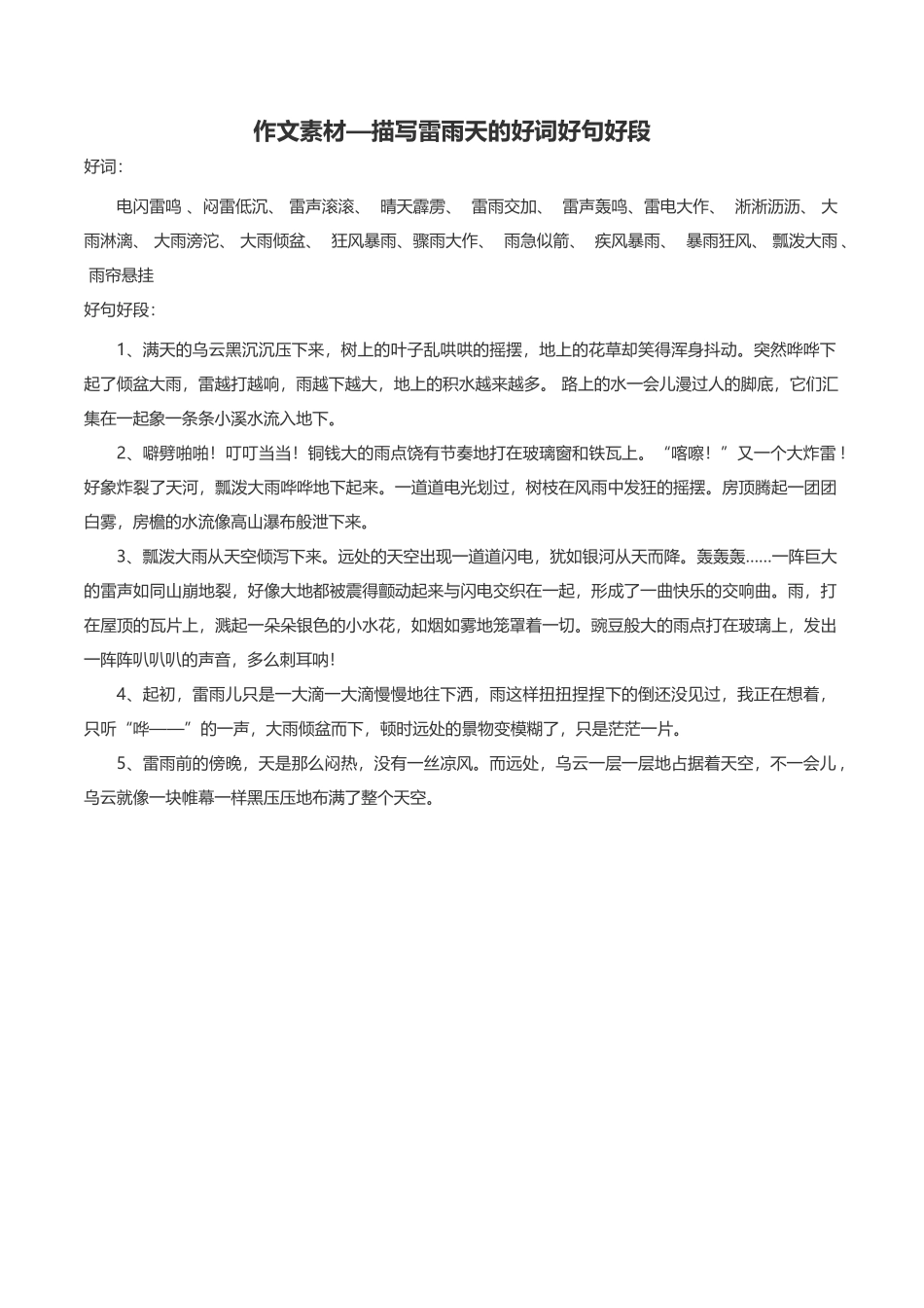描写雷雨天的好词好句好段-小学作文素材.docx_第1页