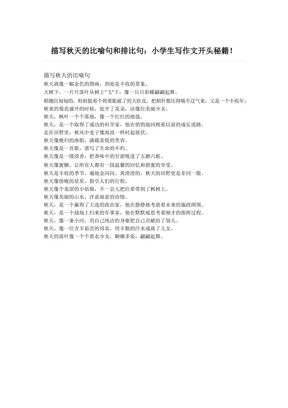 描写秋天的比喻句和排比句-小学作文素材.docx_第1页