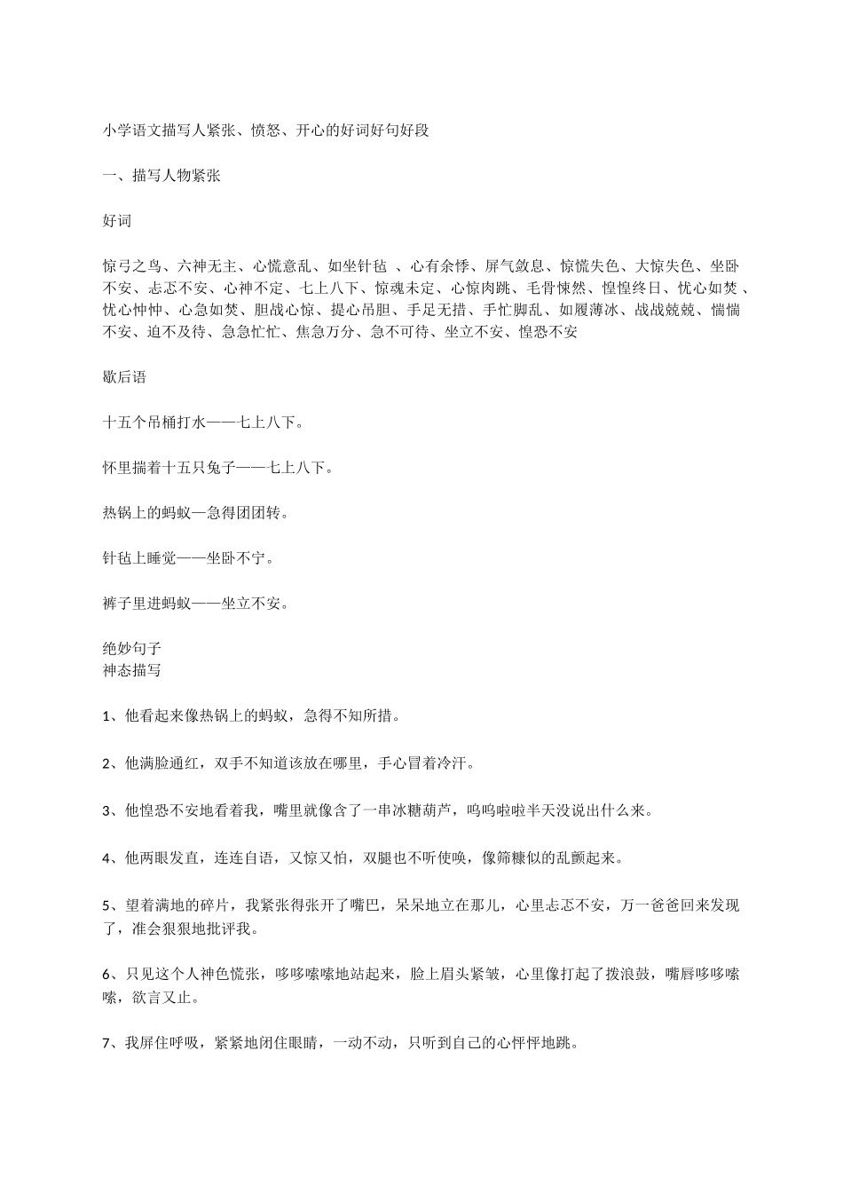 描写人紧张、愤怒、开心-小学作文素材.docx_第1页