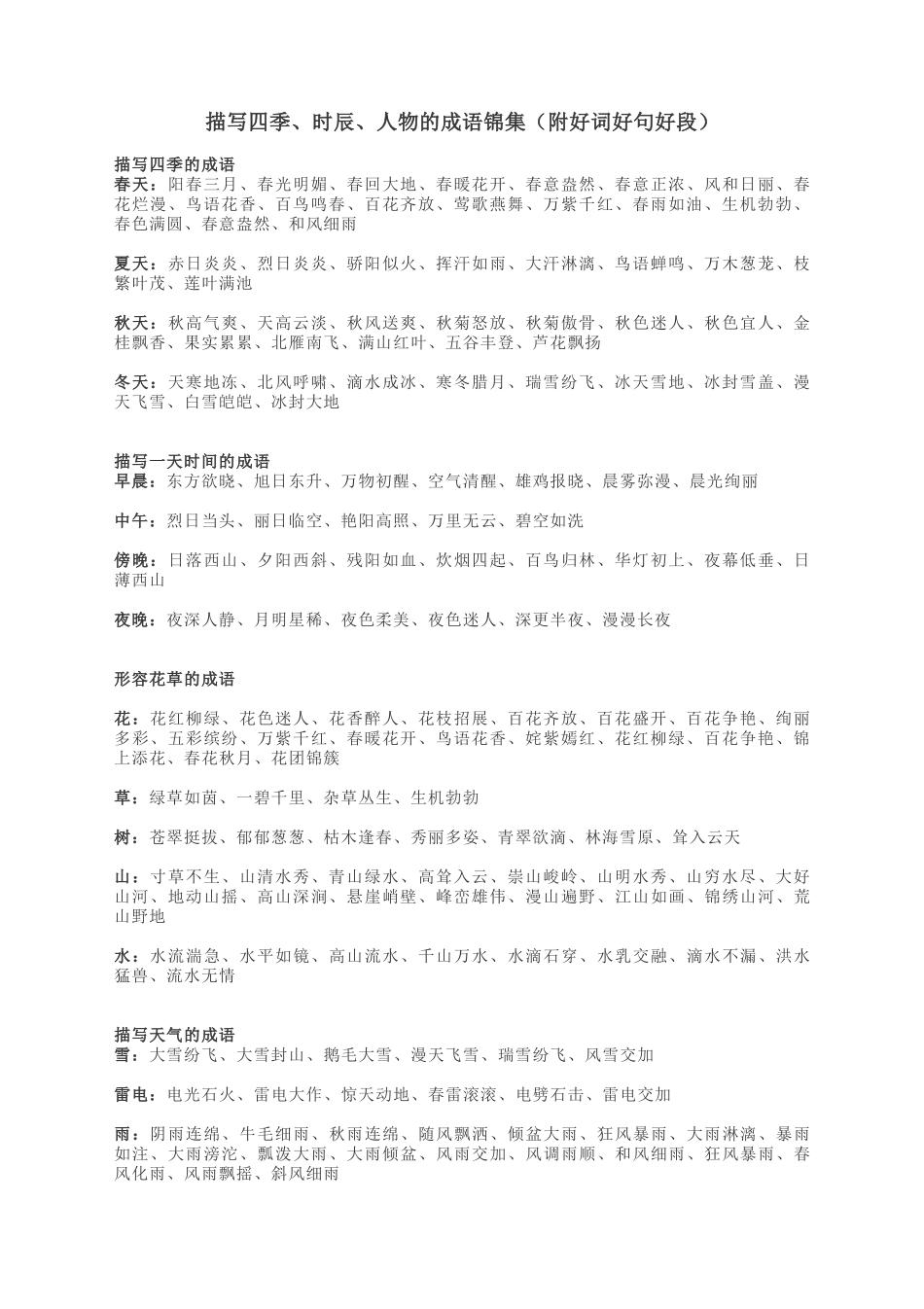 描写四季、时辰、人物-小学作文素材.docx_第1页