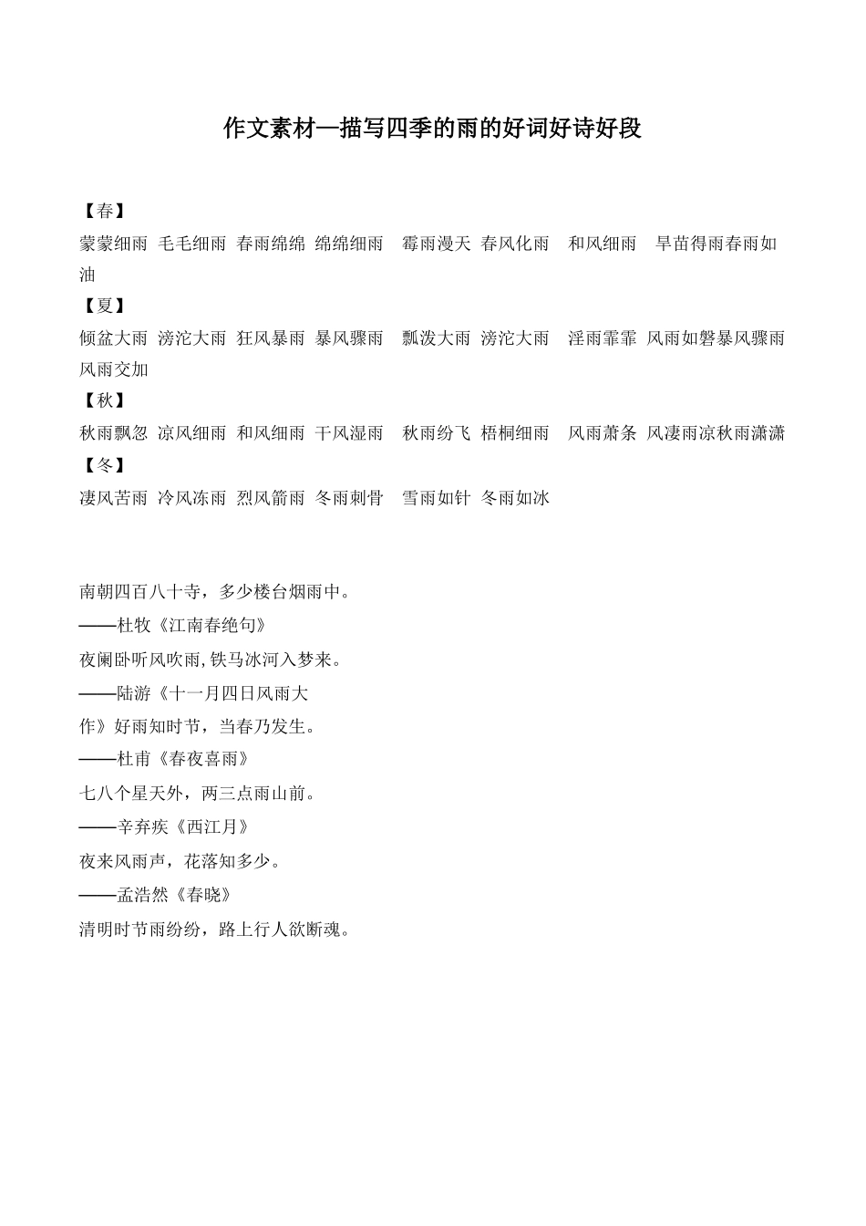 描写四季的雨的好词好诗好段-小学作文素材.docx_第1页