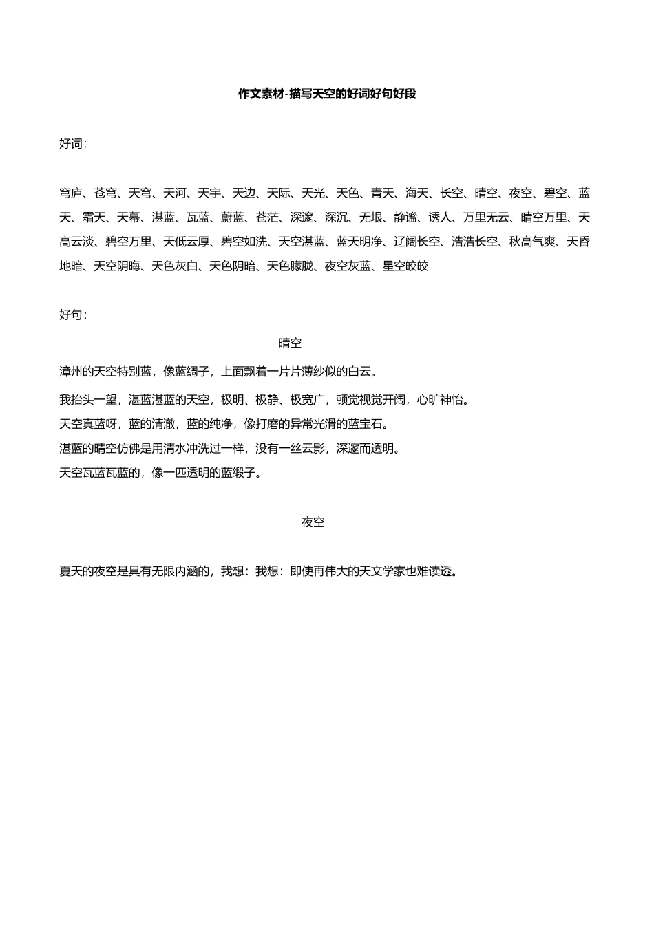 描写天空的好词好句好段-小学作文素材.docx_第1页