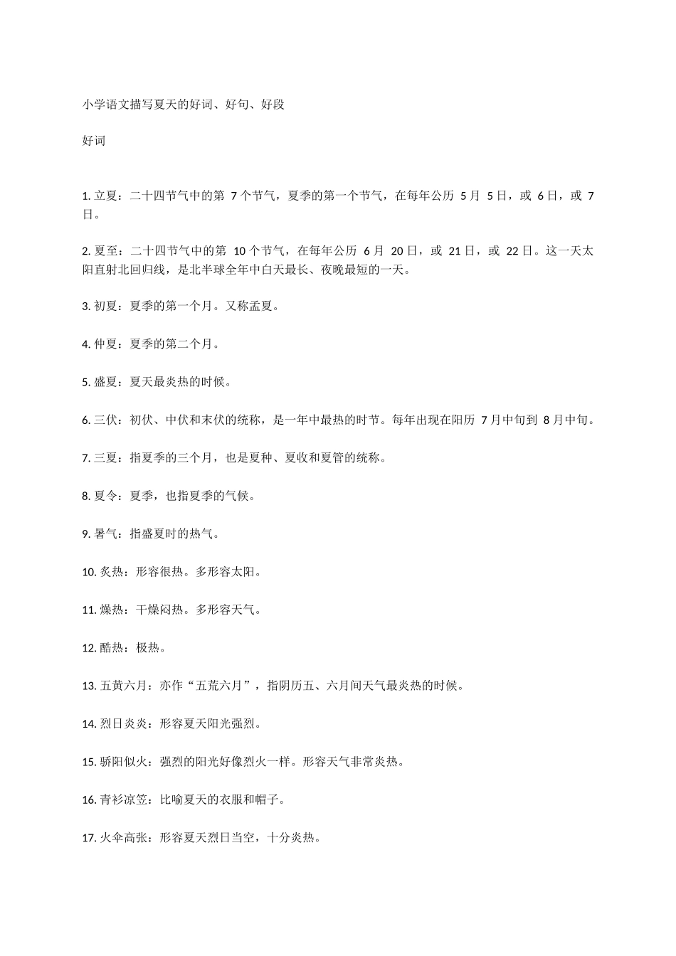 描写夏天-小学作文素材.docx_第1页