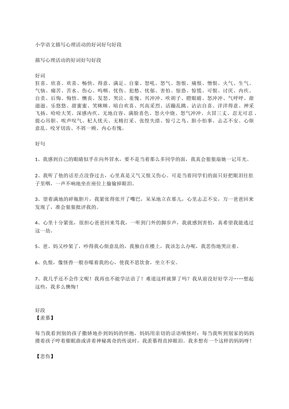 描写心理活动-小学作文素材.docx_第1页