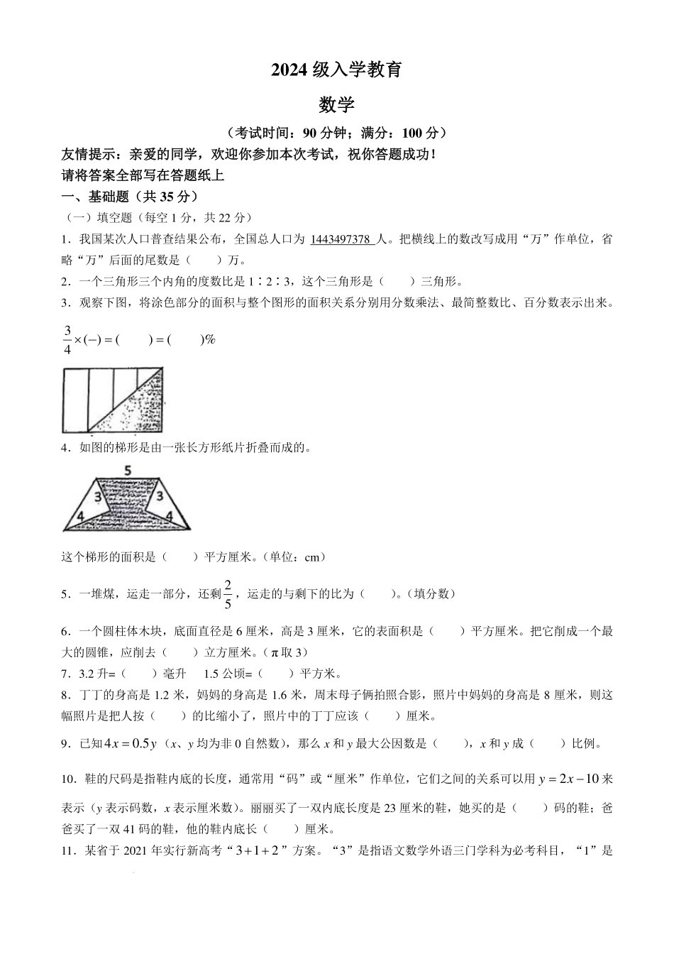 青岛大学附属中学2024-2025学年七年级上学期小升初分班考试数学试题+答案.pdf_第1页