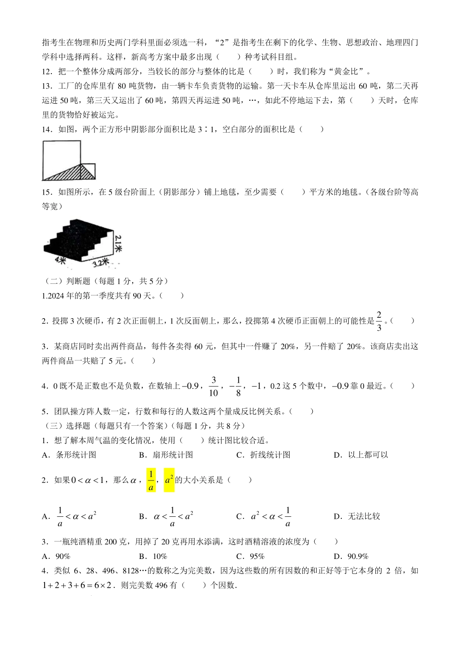 青岛大学附属中学2024-2025学年七年级上学期小升初分班考试数学试题+答案.pdf_第2页