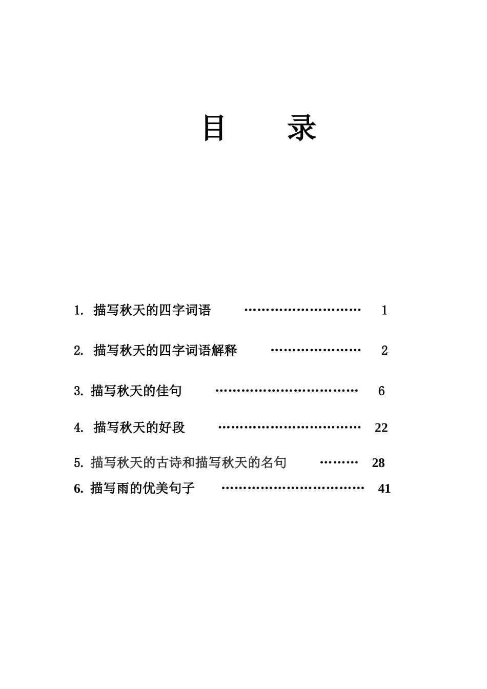 秋天的好词好句好段-小学作文素材.docx_第1页