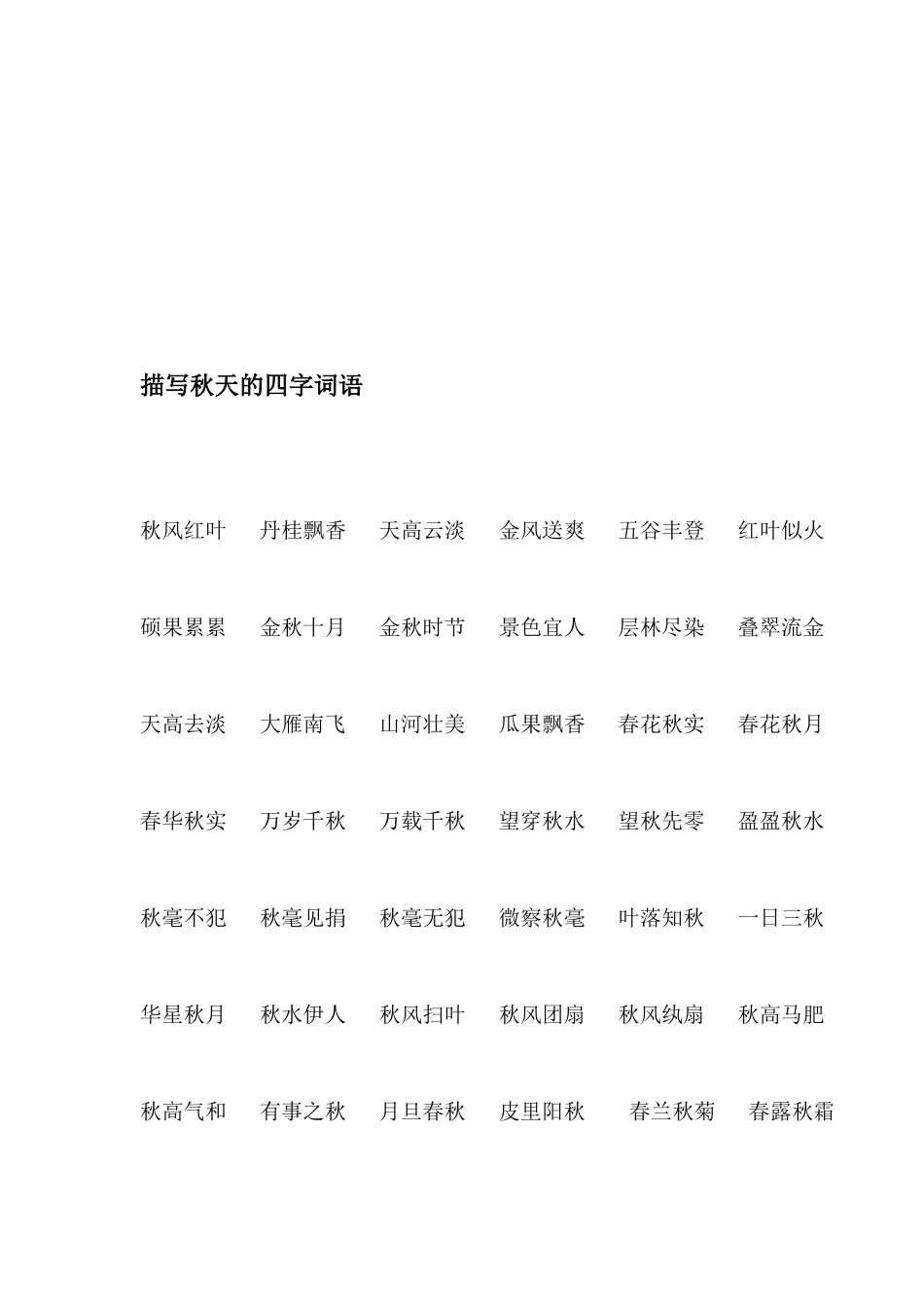 秋天的好词好句好段-小学作文素材.docx_第2页