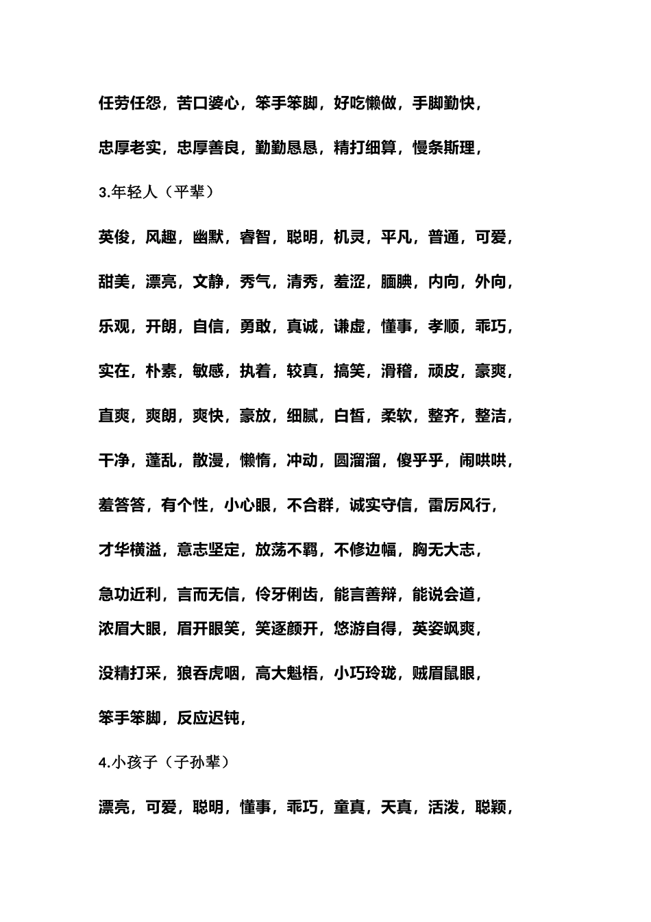 人物形象描写（形容词）-小学作文素材.docx_第3页