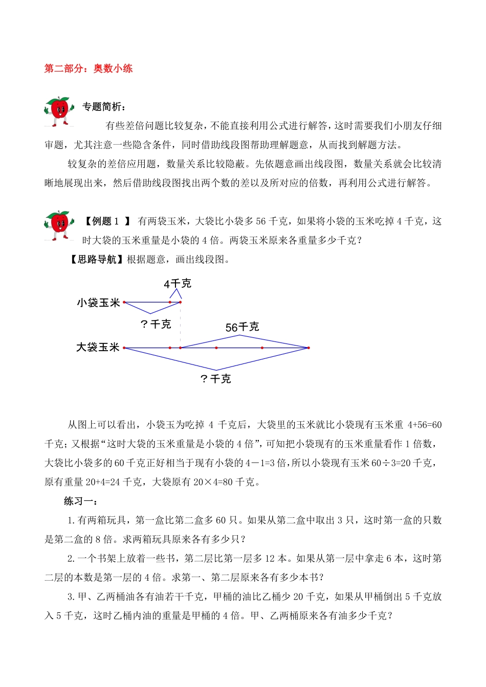 三年级下册数学思维训练讲义-第八讲 差倍问题（二）.pdf_第2页
