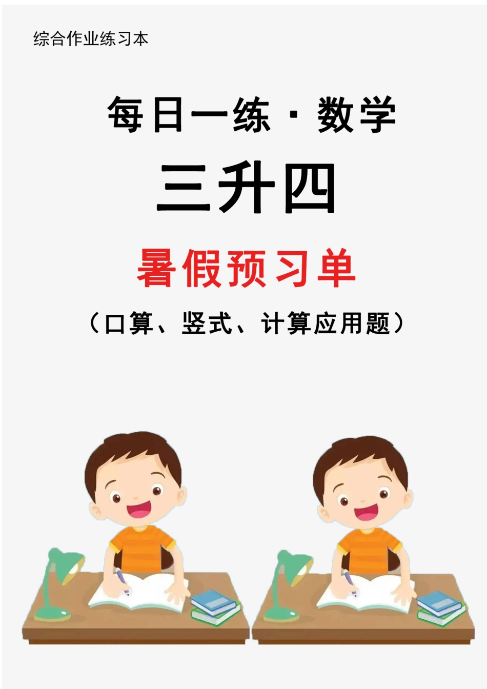 三升四数学24版《30天暑假作业》每日一练.pdf_第1页