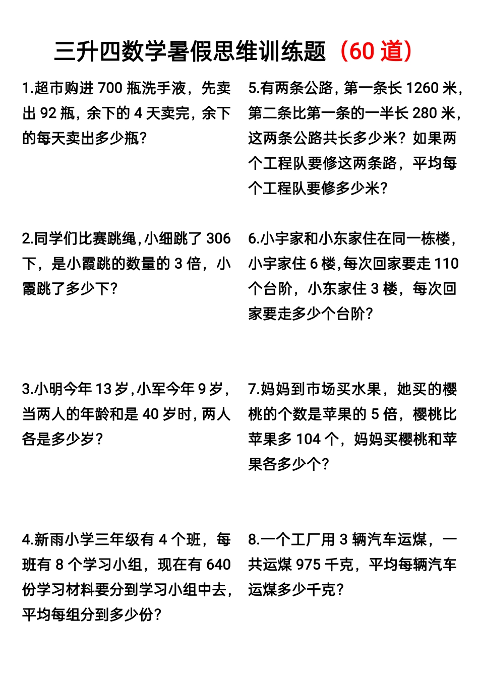 三升四数学暑假思维应用题训练60题-《暑假思维应用题训练》数学.pdf_第1页