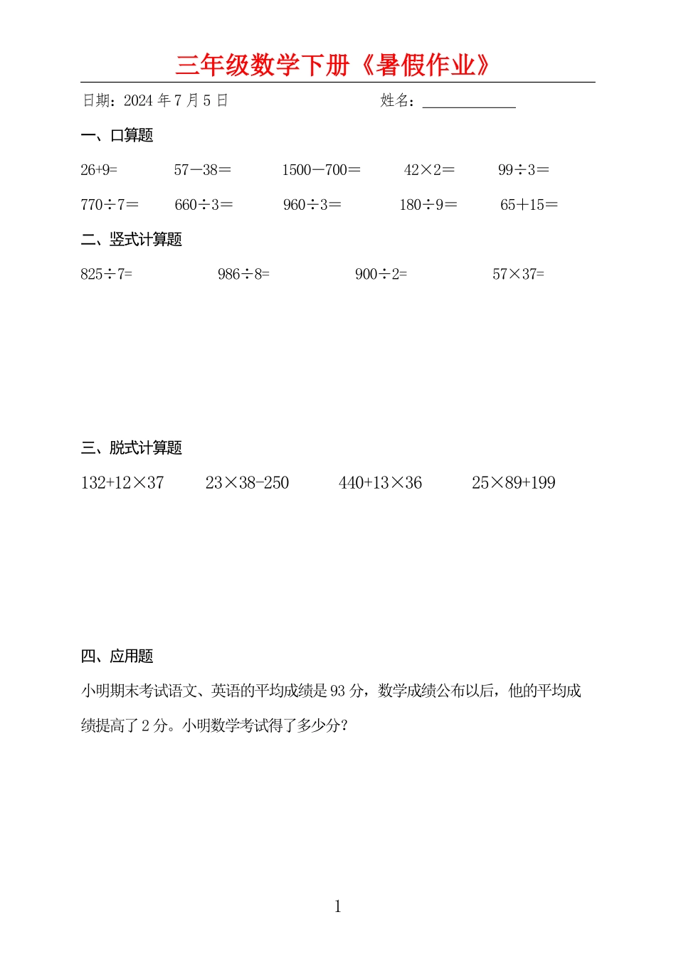 三升四数学暑假作业-《暑假数学每日一练》 数学.pdf_第1页