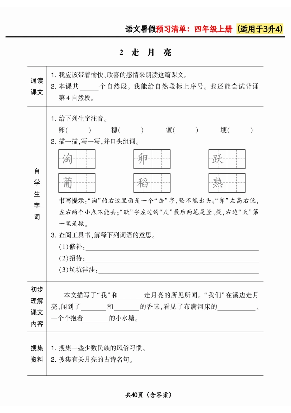 三升四小学语文《暑假预习清单》最新版.pdf_第2页