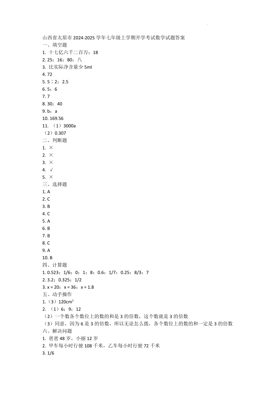 山西省太原市2024-2025学年七年级上学期开学考试数学答案.pdf_第1页