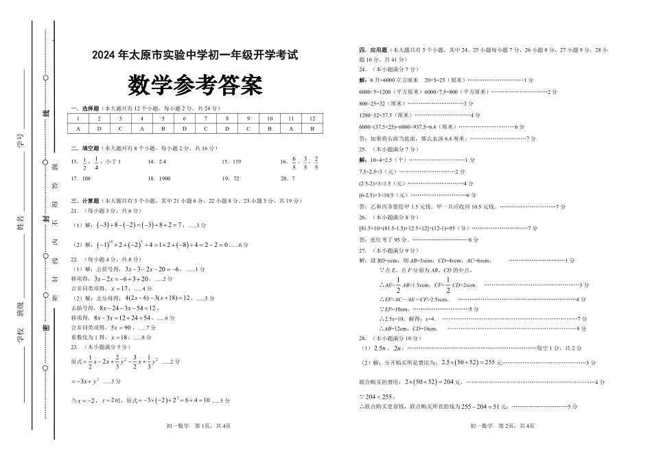 山西太原实验中学校2024-2025学年七年级上学期开学数学答案.pdf_第1页
