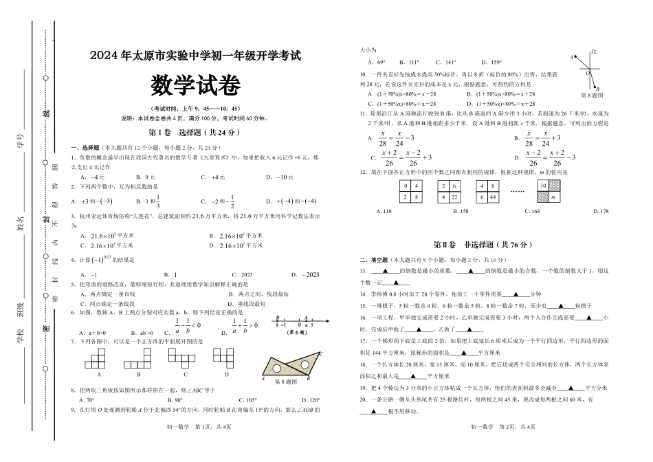 山西太原实验中学校2024-2025学年七年级上学期开学数学试题.pdf_第1页