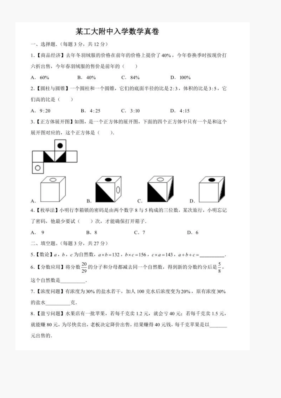 陕西省西安市某工大附中2024-2025学年上学期小升初入学分班考试数学试题.pdf_第1页