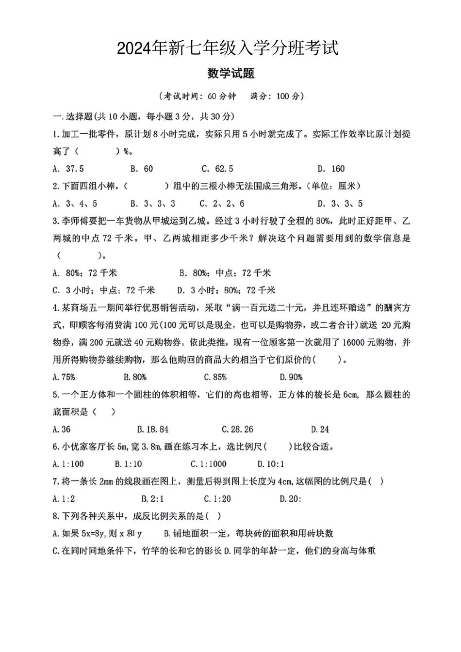 陕西省西安市新城区部分学校2024-2025学年新七年级上学期入学分班考试数学试题.pdf_第1页