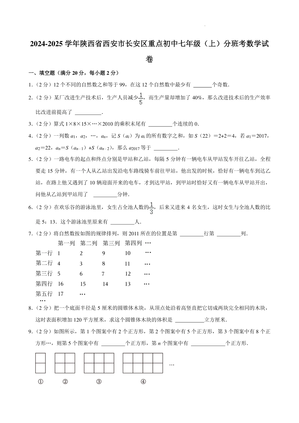 陕西西安长安区重点初中2024-2025学年七年级上学期分班考数学试卷+答案.pdf_第1页