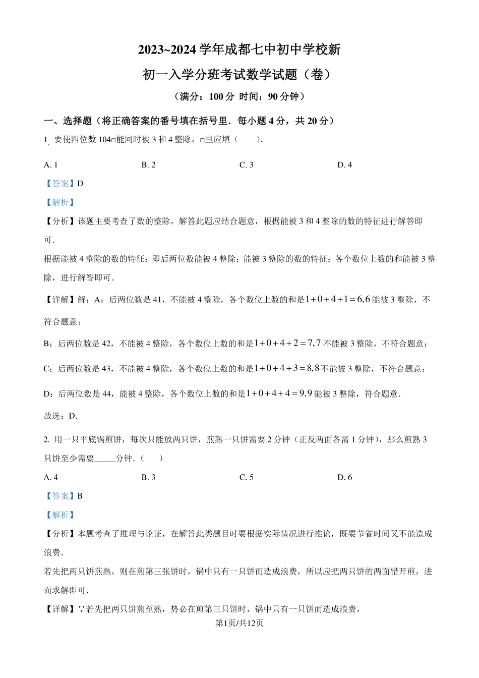 四川成都七中初中学校2024-2025学年七年级上学期入学分班考试数学试题（解析版）.pdf_第1页