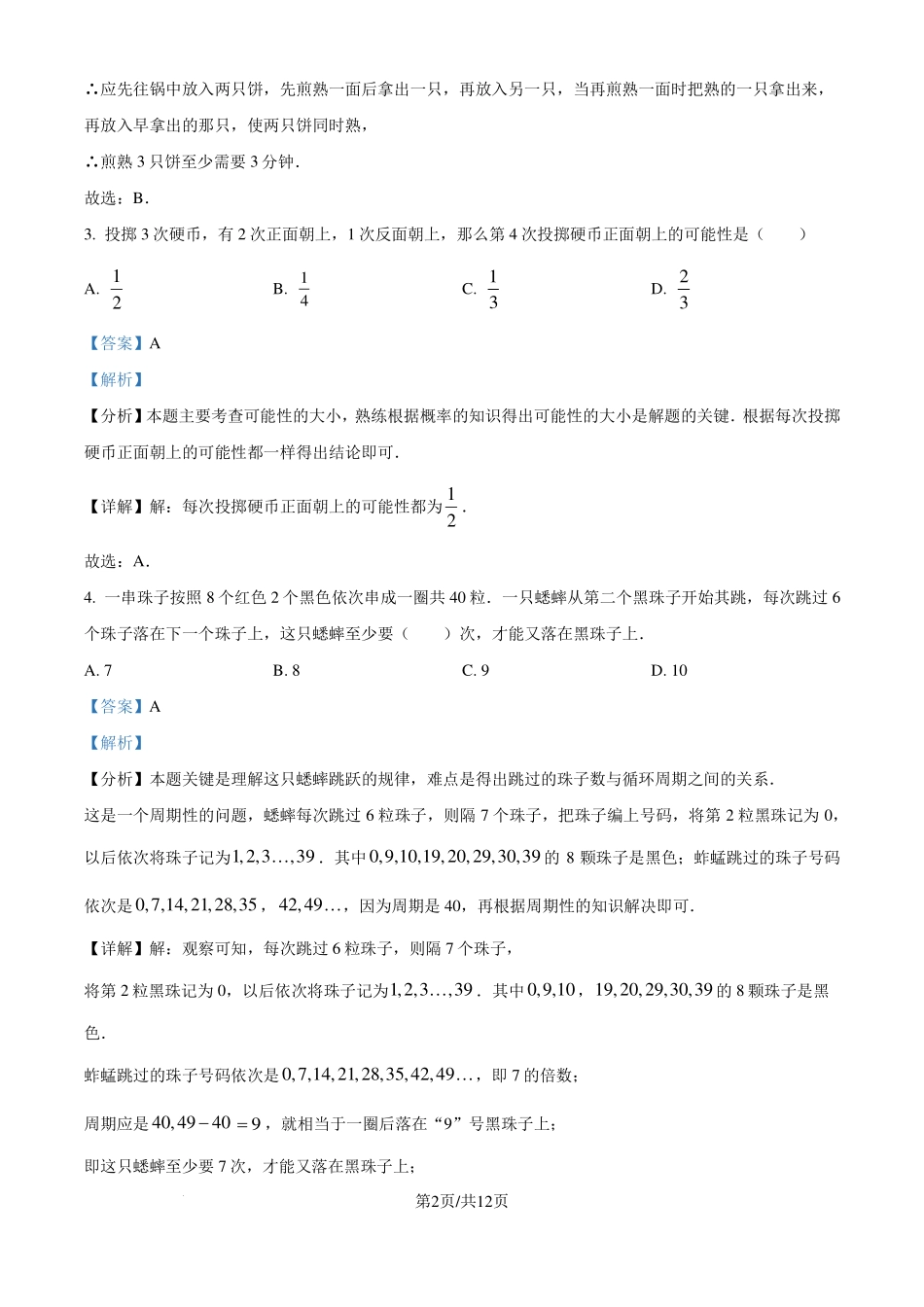 四川成都七中初中学校2024-2025学年七年级上学期入学分班考试数学试题（解析版）.pdf_第2页