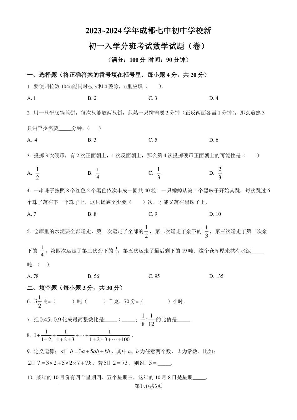四川成都七中初中学校2024-2025学年七年级上学期入学分班考试数学试题（原卷版）.pdf_第1页