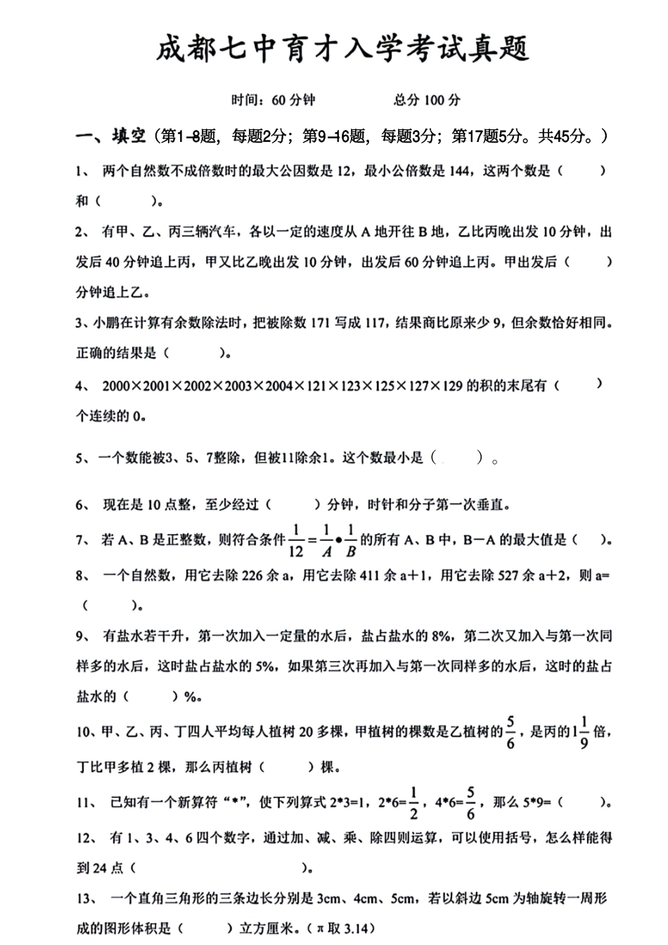 四川成都七中育才学校2024-2025学年七年级上学期入学分班考试数学试题.pdf_第1页